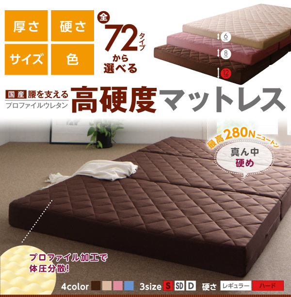 国産 ウレタンマットレス ハード シングル 厚さ12cmブラウン 硬さと厚み・色・サイズ選べる72パターン 腰を支える硬質プロファイルウレタンマットレス 国産 ウレタンマットレス ハード シングル 厚さ12cmブラウン 硬さと厚み・色・サイズ選べる72パターン 腰を支える硬質プロファイルウレタンマットレス
