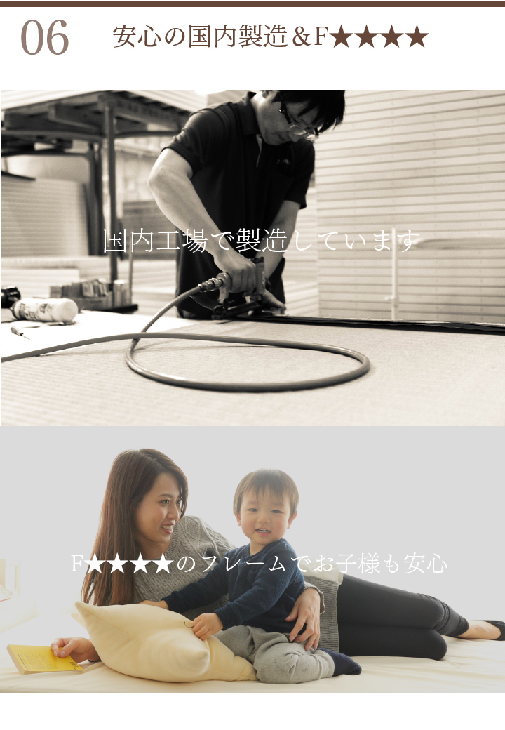 国内製造&F★★★★(フォースター)で安心