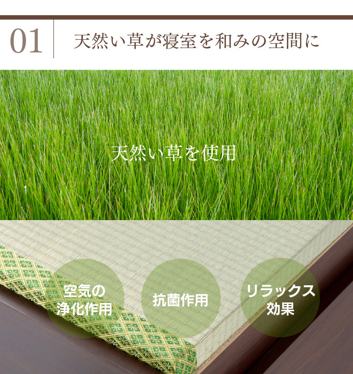空気の浄化作用、抗菌作用、リラックス効果のあるい草