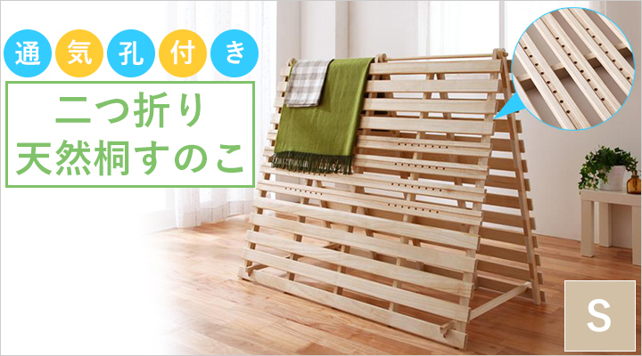 通気孔付きで通気性アップ!二つ折り天然桐すのこ シングル