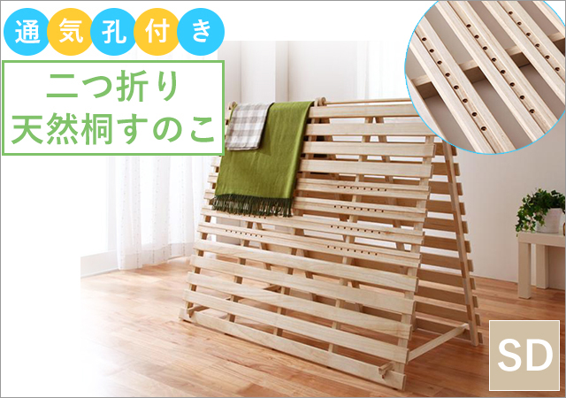 通気孔付きで通気性アップ!二つ折り天然桐すのこ セミダブル