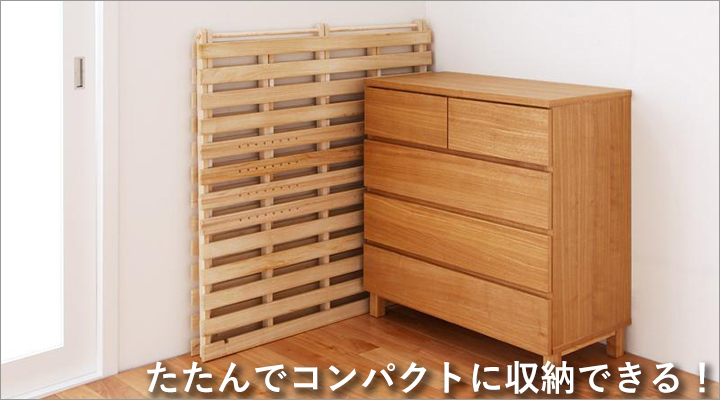 折り畳めばコンパクトになるから、置き場にも困りません。