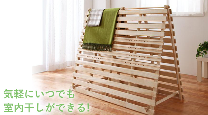 気軽に布団干しができる二つ折りスタンドタイプ。いつでも清潔。