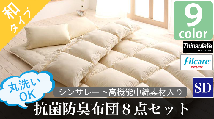 丸洗いできる!抗菌防臭布団8点セット(和タイプ) セミダブル