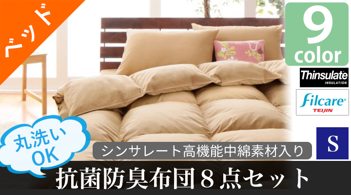 丸洗いできる!抗菌防臭布団8点セット(ベッドタイプ) シングル