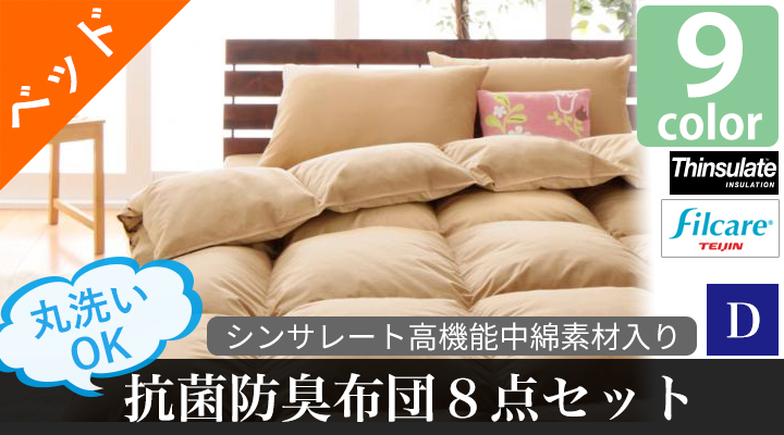 丸洗いできる!抗菌防臭布団8点セット(ベッドタイプ) ダブル
