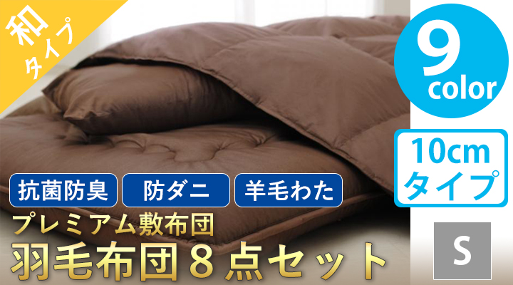 プレミアム敷布団 羽毛布団8点セット(ボリュームタイプ:10cm) シングル