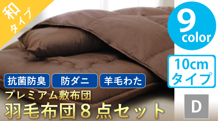 プレミアム敷布団 羽毛布団8点セット(ボリュームタイプ:10cm) ダブル