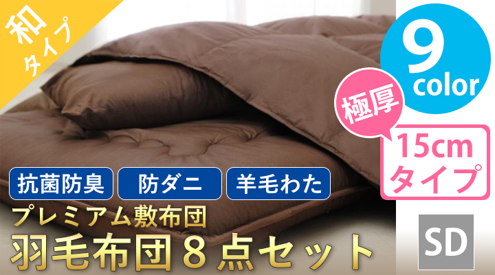 プレミアム敷布団 羽毛布団8点セット(極厚タイプ:15cm) セミダブル