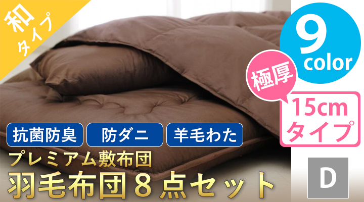 プレミアム敷布団 羽毛布団8点セット(極厚タイプ:15cm) ダブル