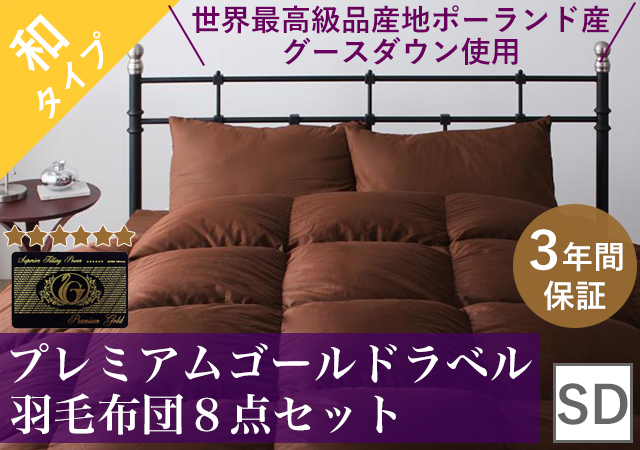 プレミアムゴールドラベル羽毛布団8点セット(和タイプ)セミダブル