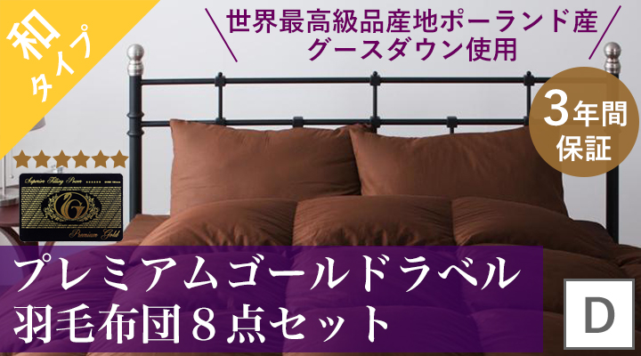 プレミアムゴールドラベル羽毛布団8点セット(和タイプ)ダブル