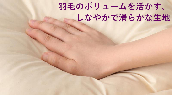 生地は羽毛のボリュームを活かす、しなやかで滑らかな肌ざわり。