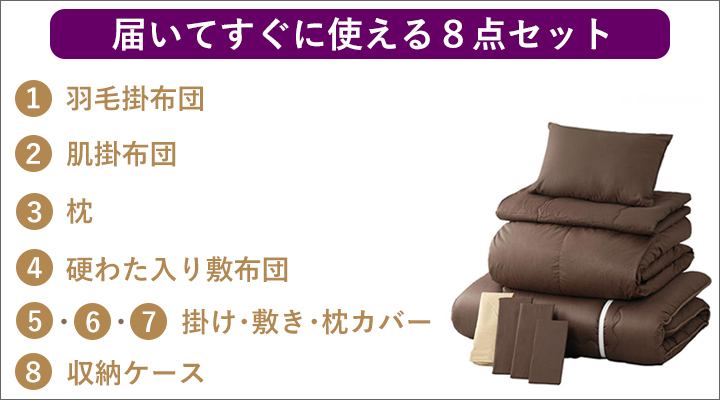 届いてすぐに使える、充実の8点セット。