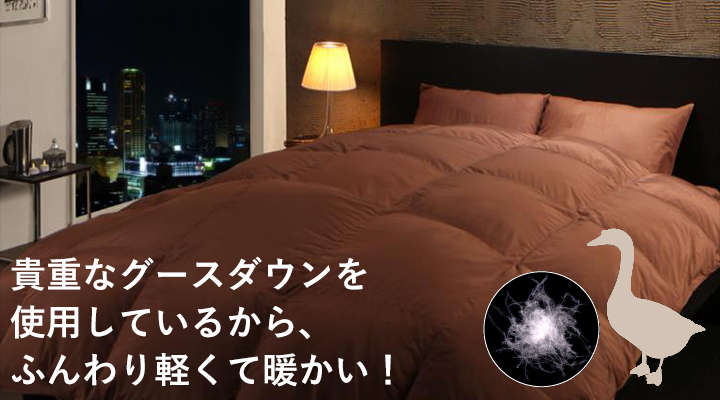 保温性の高い良質なグースダウンだから、軽くて暖かい!
