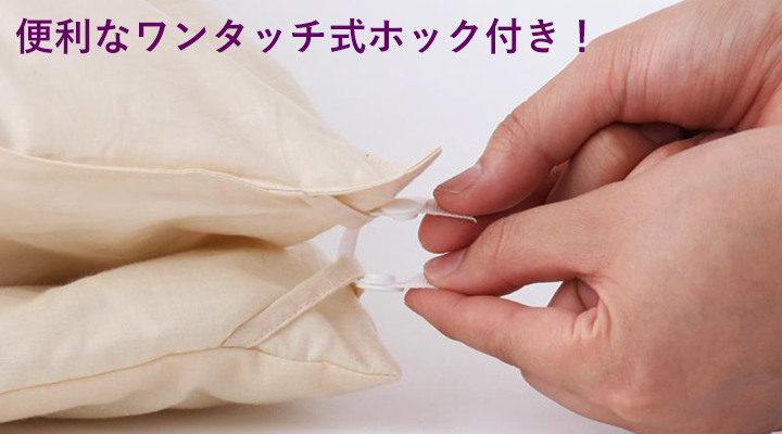 羽毛掛布団と肌掛布団はワンタッチホックで簡単に2枚合わせにできます。