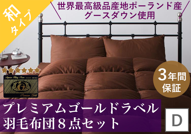 プレミアムゴールドラベル羽毛布団8点セット(和タイプ)ダブル