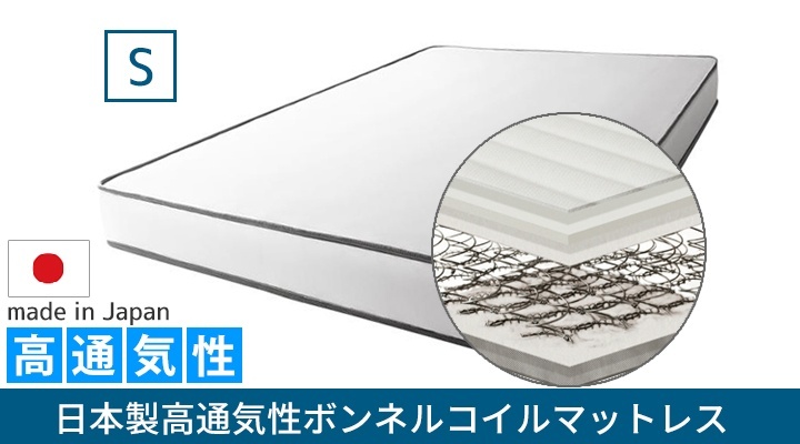 日本製高通気性ボンネルコイルマットレス シングル