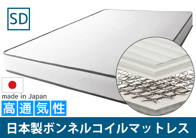 日本製高通気性ボンネルコイルマットレス セミダブル
