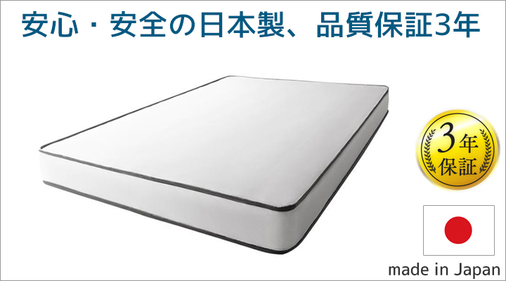 安心・安全の日本品質。3年の品質保証付き。