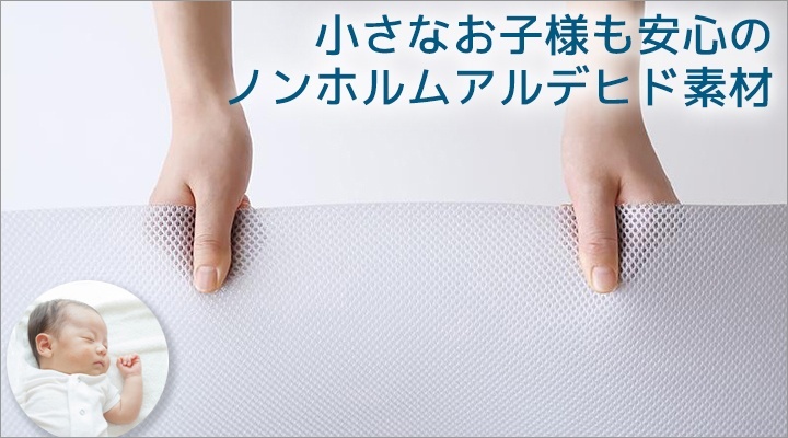 生地は小さな赤ちゃんも安心してお使いいただける、ノンホルムアルデヒド素材。
