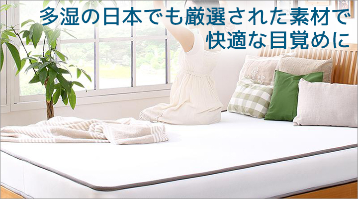 湿度の高い日本でも快眠できるよう、素材を厳選し通気性の高いマットレスに。