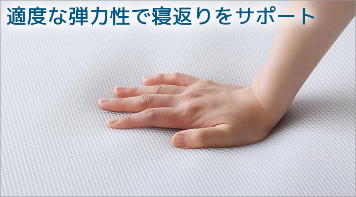 適度な弾力性だから、快適な寝返りをサポートします。