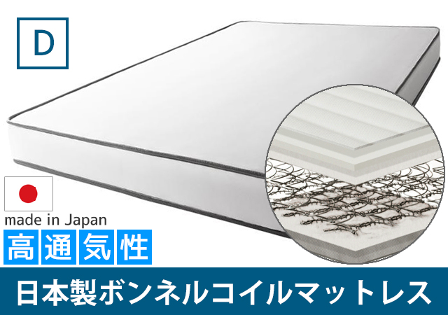 日本製高通気性ボンネルコイルマットレス ダブル