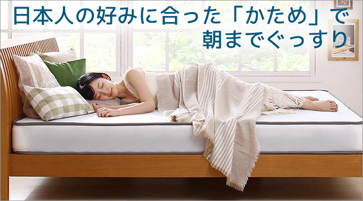 硬めの寝具を好む傾向が多い日本人に合った、「かため」のマットレスで朝までぐっすり。