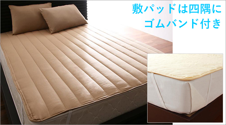 敷パッドは四隅のゴムバンド付き!マットレスに固定し、ズレを防止します。