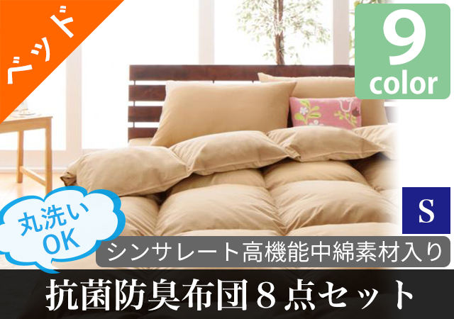 丸洗いできる!抗菌防臭布団8点セット(ベッドタイプ) シングル