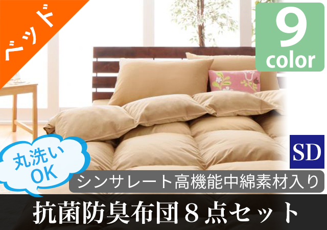 丸洗いできる!抗菌防臭布団8点セット(ベッドタイプ) セミダブル