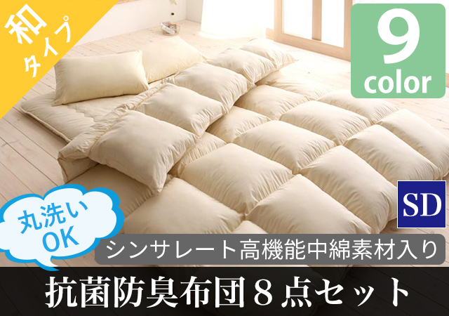 丸洗いできる!抗菌防臭布団8点セット(和タイプ) セミダブル