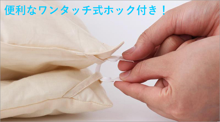 便利なワンタッチ式ホック付き!掛布団と肌掛布団の2枚合わせも簡単。