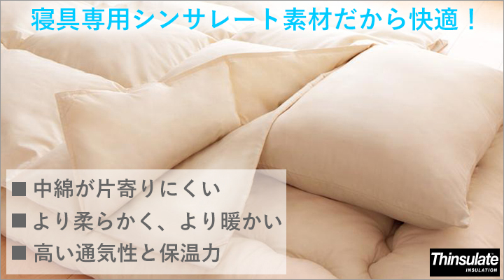 寝具専用のシンサレート素材なので、中身が片寄りにくく柔らかい。高い通気性と保温力で快適。