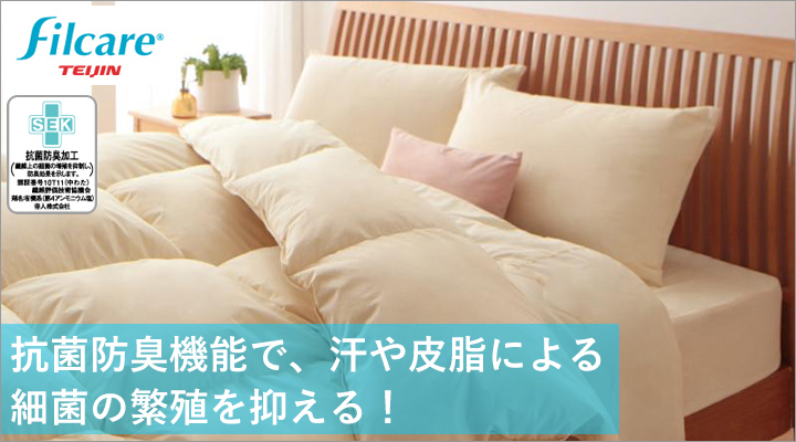 抗菌防臭機能があり洗っても効果が落ちにくい、帝人のFILCARE®という綿を使用。細菌の増殖を抑制。