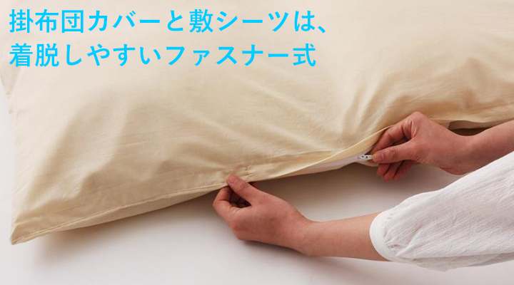 カバーとシーツはファスナー式で簡単に着脱できます。