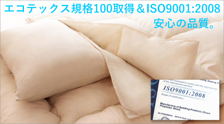 エコテックス規格100とISO9001:2008を取得した、安心の品質。
