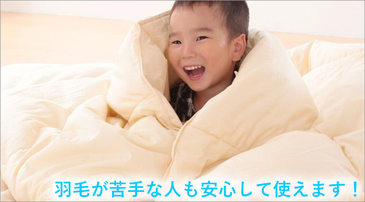 ホコリなどのアレルギーがある方や、羽毛のにおいが苦手な人も安心して使えます。