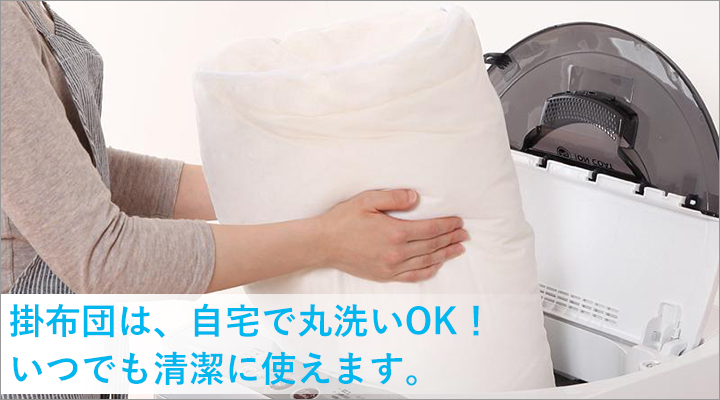 掛布団はウォッシャブル対応だから、気軽にいつでも丸洗いOK!清潔さを保てます。