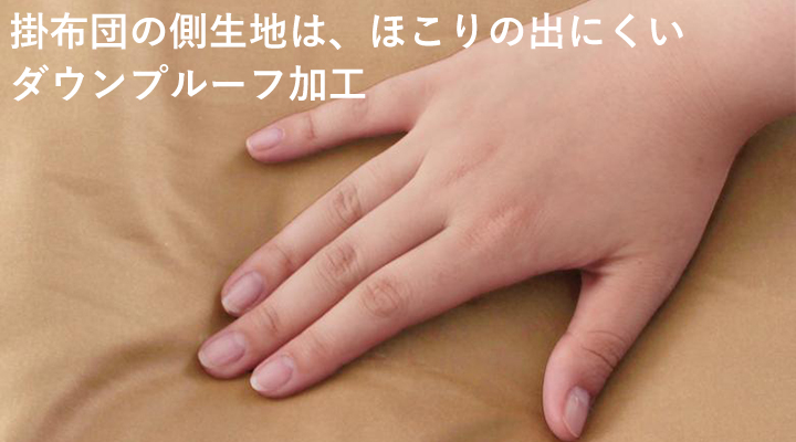 掛布団の側生地はダウンプルーフ加工を施し、中からホコリが出にくくなっています。