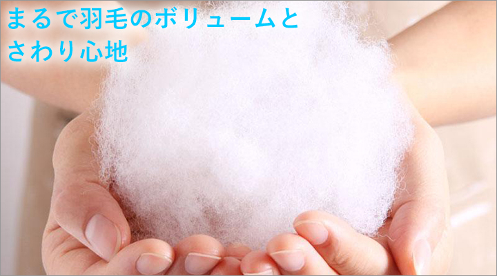 まるで羽毛のようなボリュームとさわり心地を味わっていただけます。