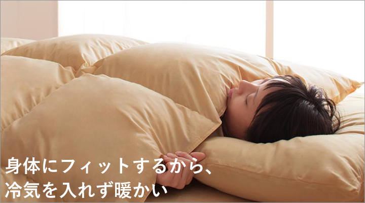 ふっくら柔らかい綿が身体にフィットするから、冷気を入れず暖かい。
