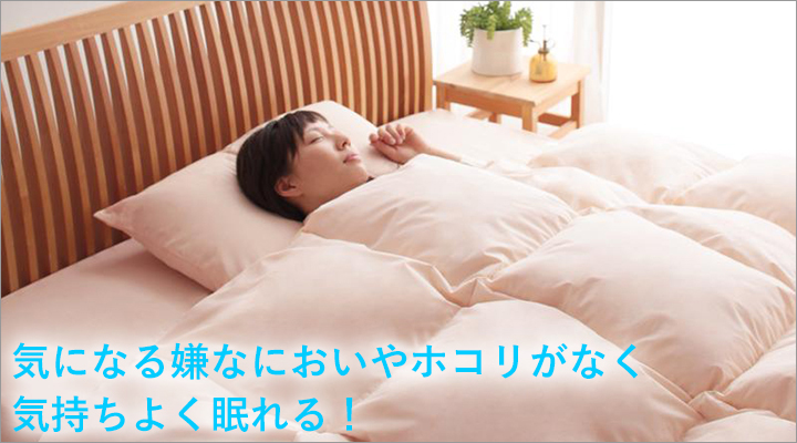 気になる嫌なにおいやホコリを気にすることなく、気持ちよくお休みいただけます。