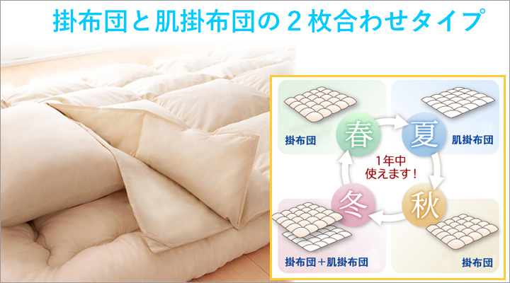 掛布団と肌掛布団でオールシーズン使えます!