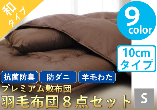 プレミアム敷布団 羽毛布団8点セット(ボリュームタイプ:10cm) シングル