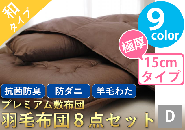プレミアム敷布団 羽毛布団8点セット(極厚タイプ:15cm) ダブル
