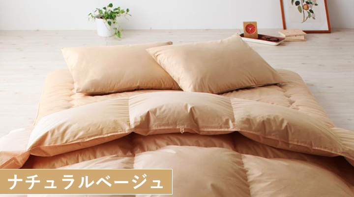 ナチュラルベージュ:どんなお部屋にも馴染む色。
