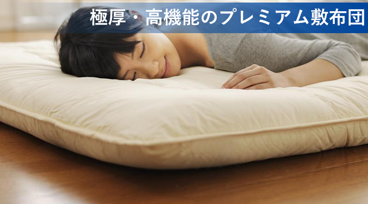 極厚・高機能敷布団で、快適な寝心地に。