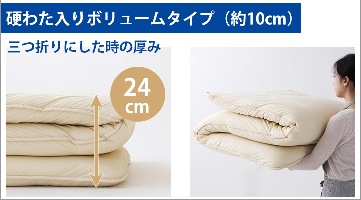 硬わた入りボリュームタイプ:三つ折り時の厚み